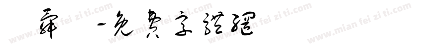 莊舜為字体转换