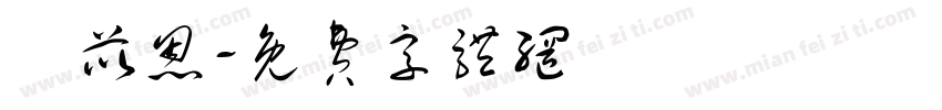 莊苡恩字体转换