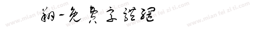 莊鈞翔字体转换