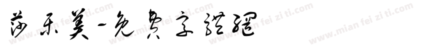 莎乐美字体转换