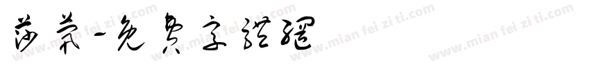 莎茕字体转换