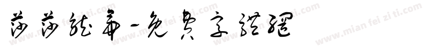 莎莎龙帝字体转换