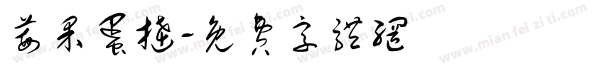 莓果蛋挞字体转换