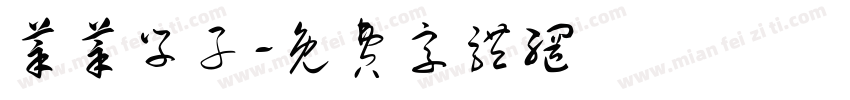莘莘学子字体转换