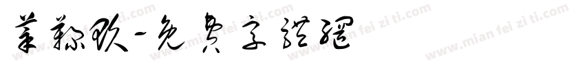 莘鞠玖字体转换