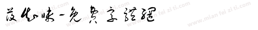 莜知味字体转换