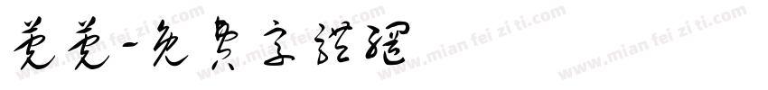 莞莞字体转换