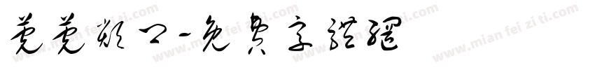 莞莞类卿字体转换
