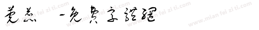 莞蕊祎字体转换