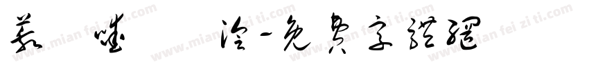莪吥嗳佽箹浍字体转换