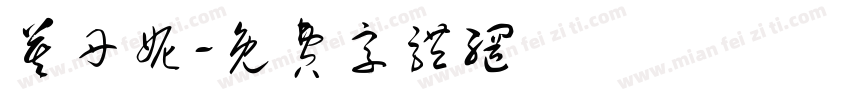 莫丹妮字体转换