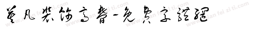 莫凡装饰高梦字体转换
