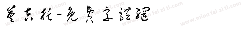 莫吉托字体转换