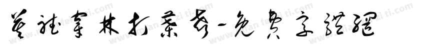 莫听穿林打叶声字体转换