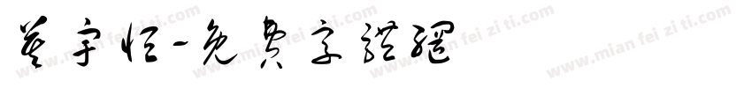 莫宇恒字体转换