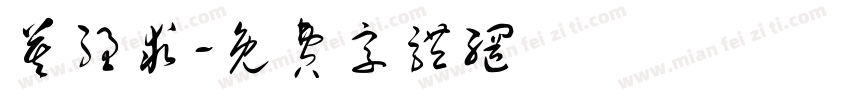 莫强求字体转换