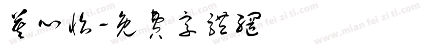 莫心怡字体转换