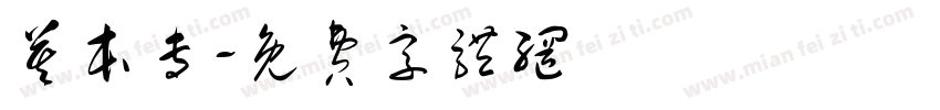 莫本专字体转换