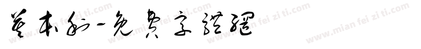 莫本利字体转换