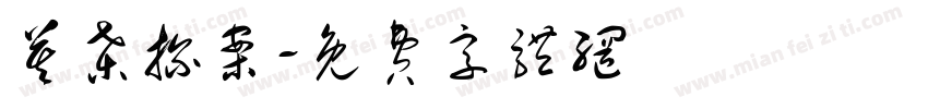 莫桑探案字体转换