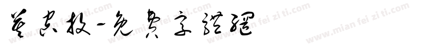 莫空投字体转换