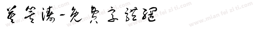 莫箕涛字体转换