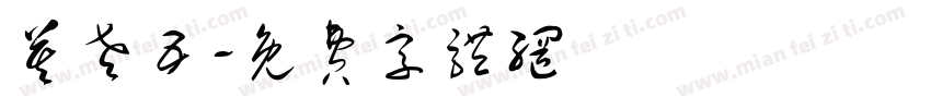 莫老五字体转换