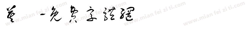 莫聽字体转换