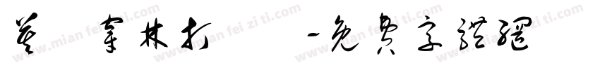 莫聽穿林打葉聲字体转换