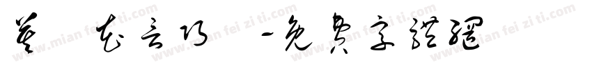 莫聽花言巧語字体转换