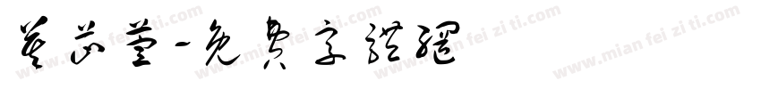 莫芷萱字体转换