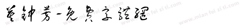 莫钟芳字体转换