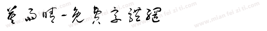 莫雨晴字体转换