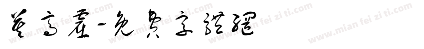 莫高窟字体转换