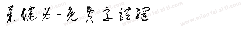 莱健身字体转换