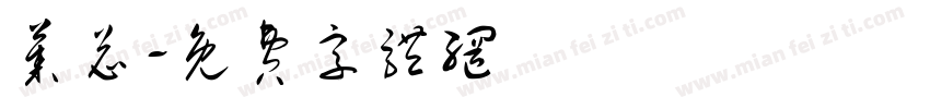 莱总字体转换