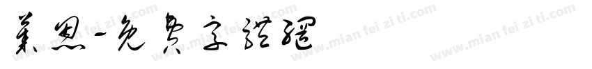 莱恩字体转换