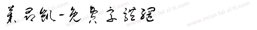 莱昂凯字体转换