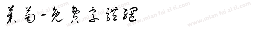 莱茵字体转换