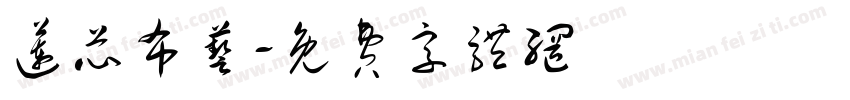 莲芯布艺字体转换