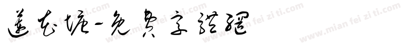 莲花塘字体转换