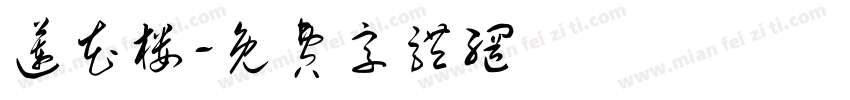 莲花楼字体转换