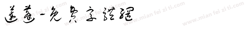 莲蓬字体转换