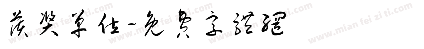 获奖单位字体转换