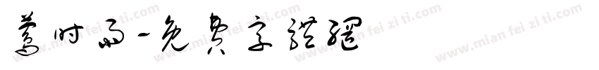 莺时雨字体转换