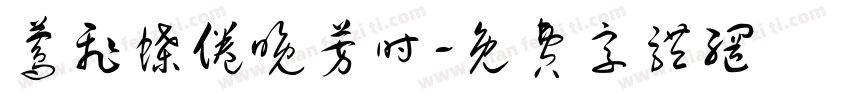 莺飞蝶倦晚芳时字体转换