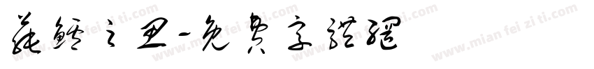 莼鲈之思字体转换