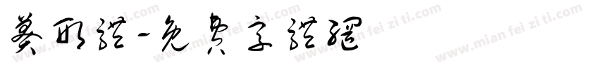 莽形体字体转换
