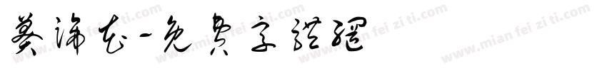 莽蹄花字体转换