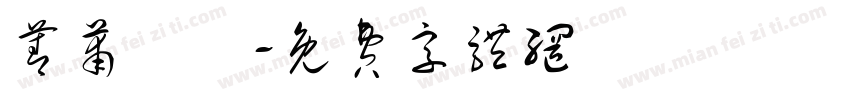 菁莆園藝字体转换